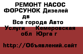 РЕМОНТ НАСОС ФОРСУНОК Дизелей Volvo FH12 (дв. D12A, D12C, D12D) - Все города Авто » Услуги   . Кемеровская обл.,Юрга г.